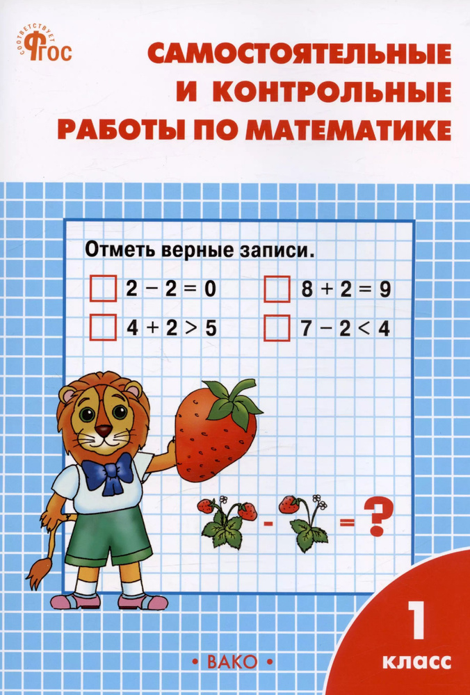 самостоятельные и контрольные работы по математике. 1 класс. рабочая тетрадь  #1