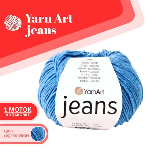 Пряжа для вязания YarnArt Jeans 15 голубой 1 моток ЯрнАрт Джинс хлопковая пряжа  #1