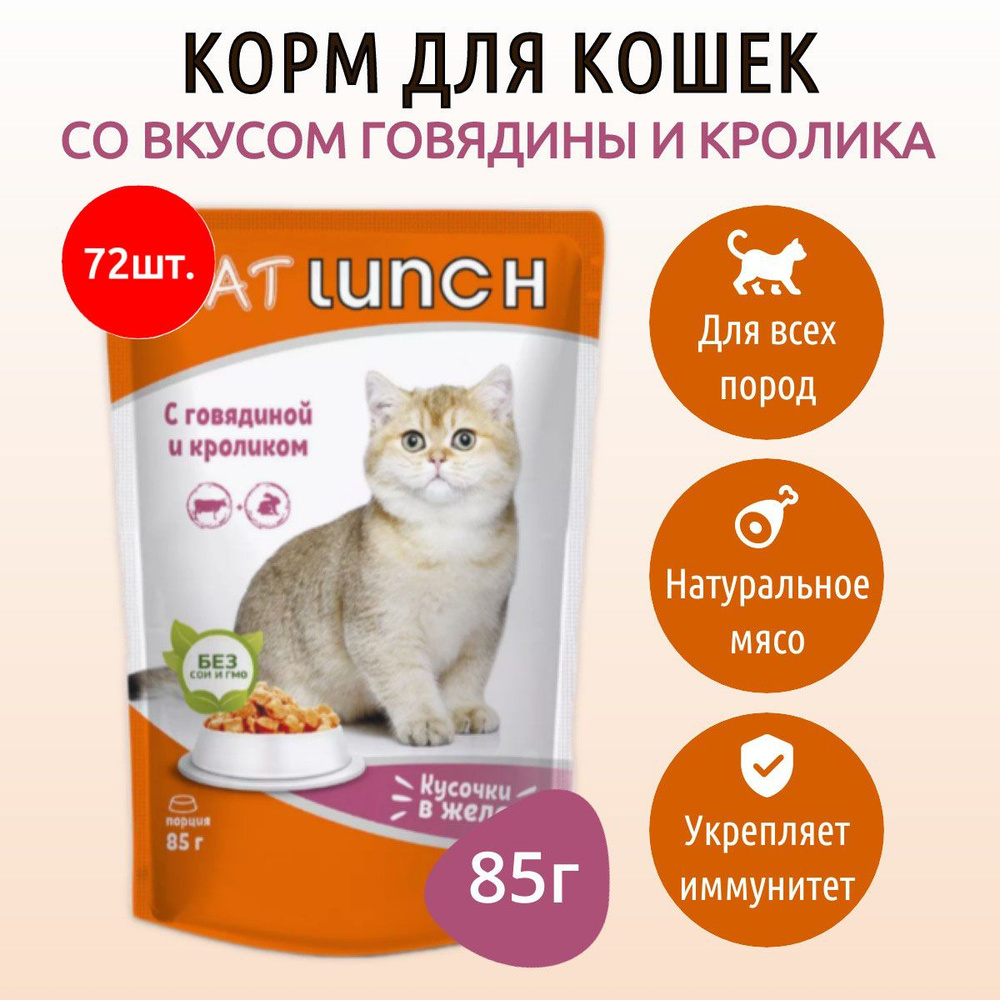 Влажный корм CAT LUNCH 6120 г (72 упаковки по 85 грамм) для кошек Говядина и кролик кусочки в желе, в #1