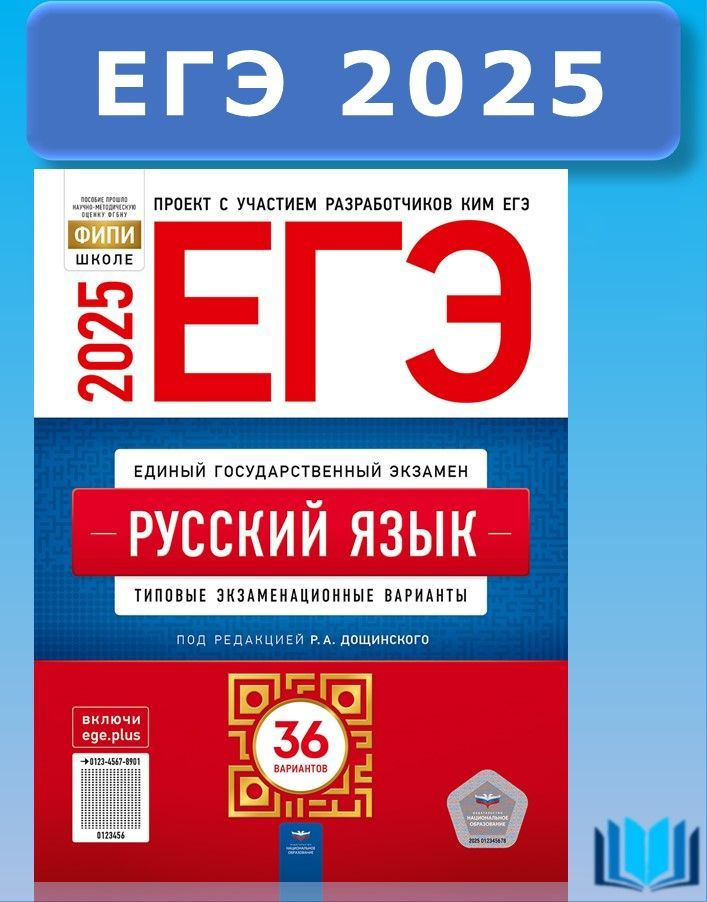 ЕГЭ 2025 Русский язык Типовые экзаменационные варианты 36 вариантов Национальное образование | Цыбулько #1