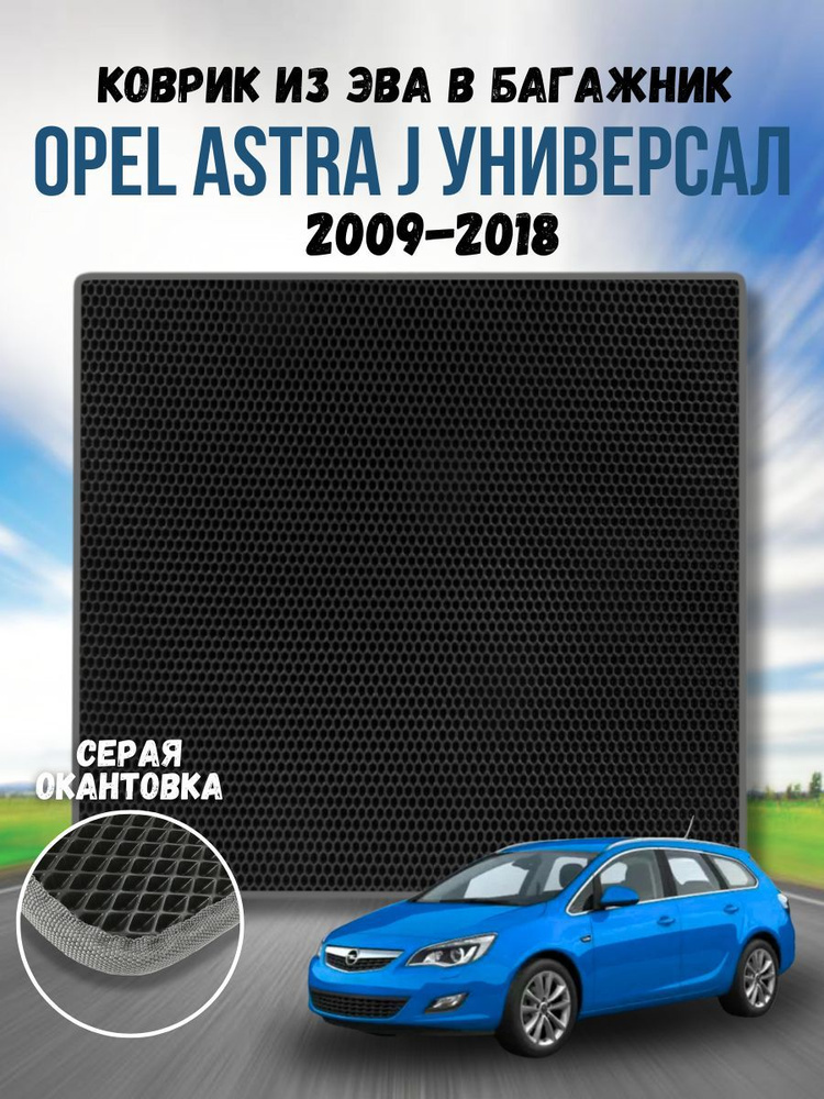 Коврик ева для Opel Astra J 2009-2018 Универсал / Опель Астра J 2009-2018 Универсал / Автоковрики eva #1