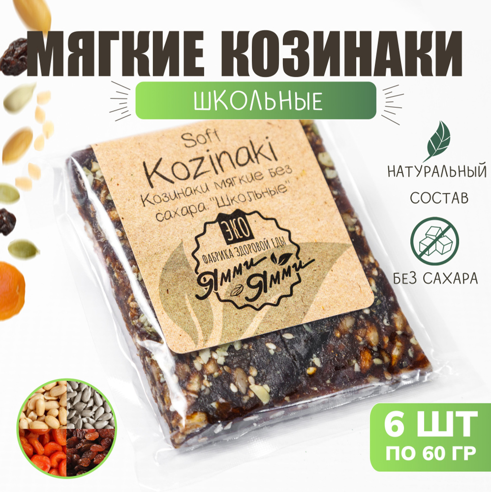 Козинаки мягкие без сахара "Школьные" 60 гр. 6 шт. по 60 гр. #1