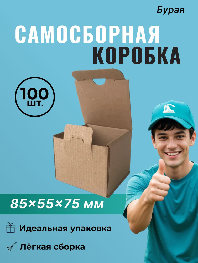 Самосборный короб 85*55*75 мм (FEFCO 0470) - 100 шт. #1