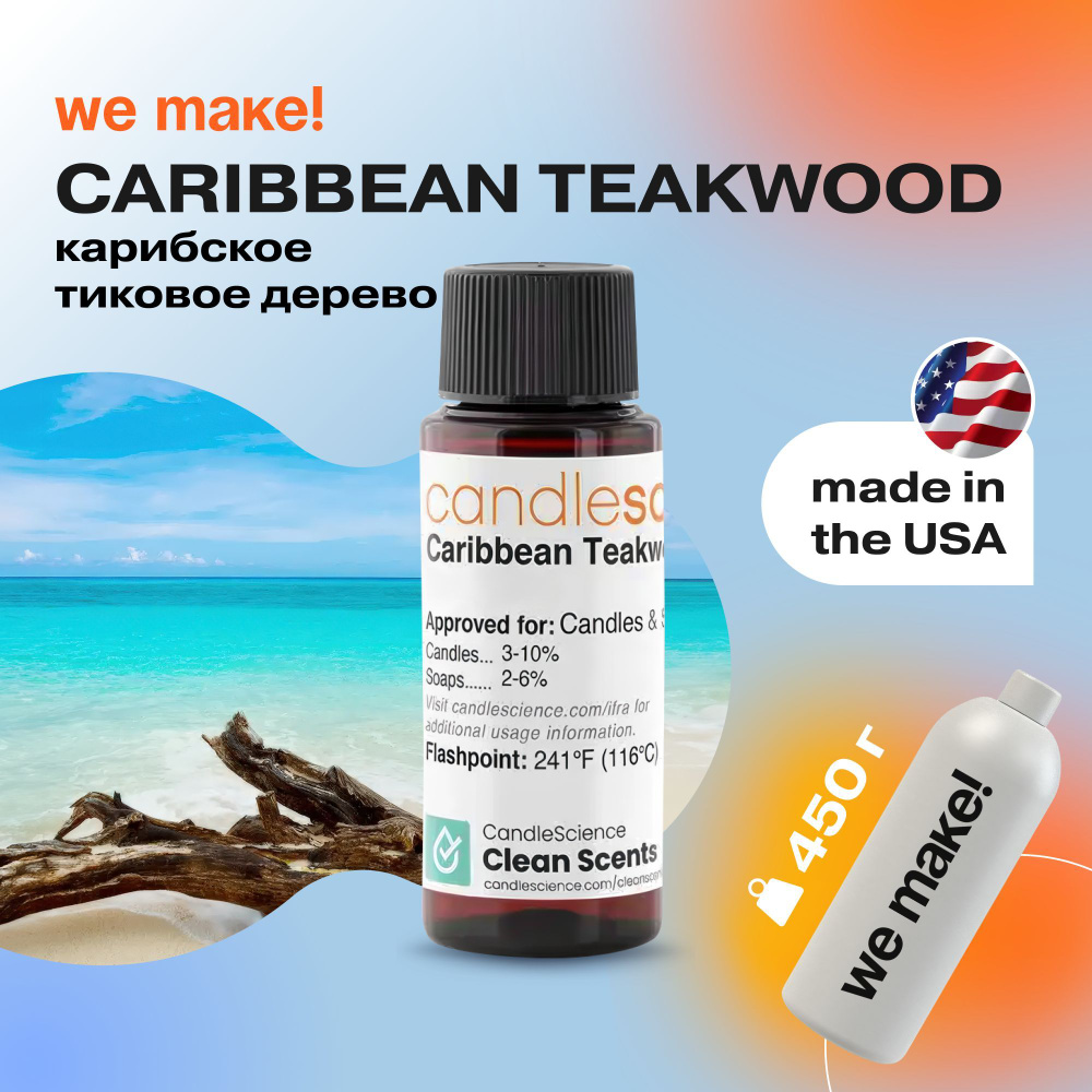 Отдушка "Карибское тиковое дерево / caribbean teakwood" 450гр. CandleScience США Отдушка для свечей, #1