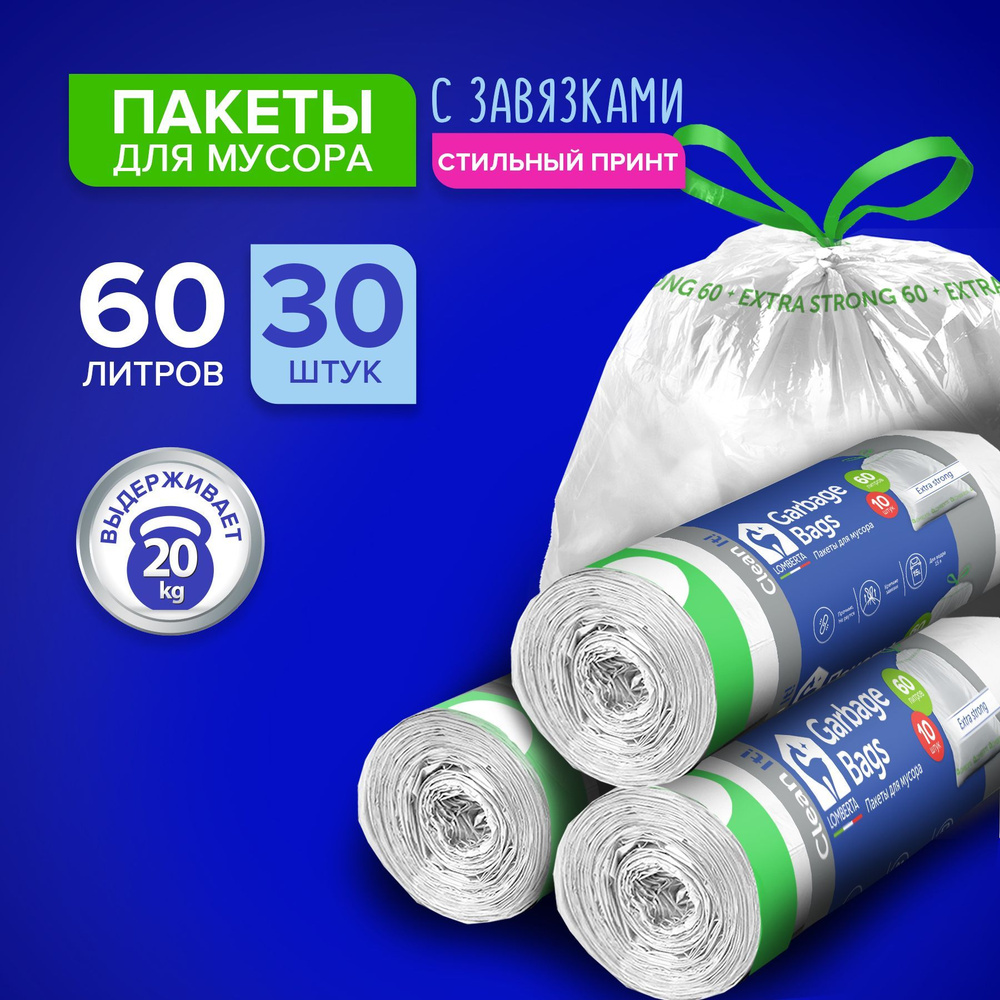 Мешки (пакеты) для мусора 60 л прочные, 30 шт, 3 упаковки по 10 шт, мусорный пакет, для хранения, переезда #1