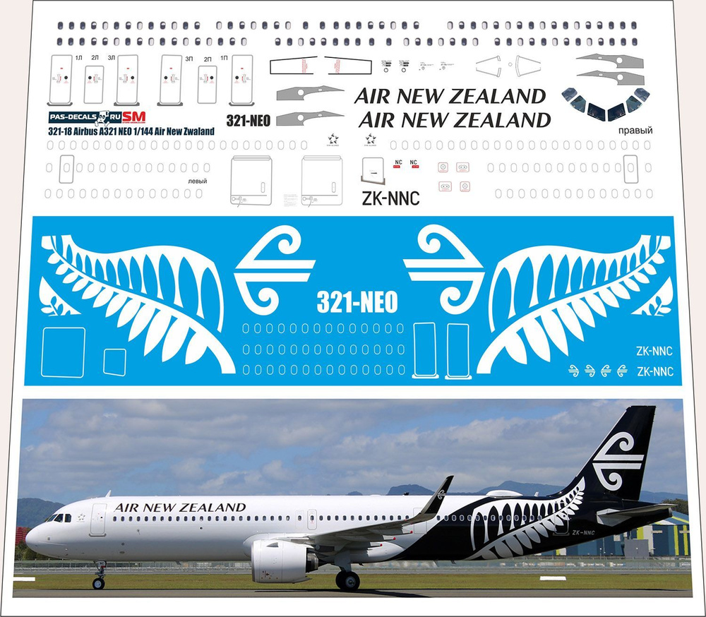 1/144 Декаль на модель PAS-DECALS ЗВЕЗДА AIRBUS A-321 Аir New Zealand NEO #1