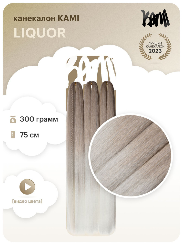 Канекалон для волос KAMI LIQUOR# 75см/300гр #1