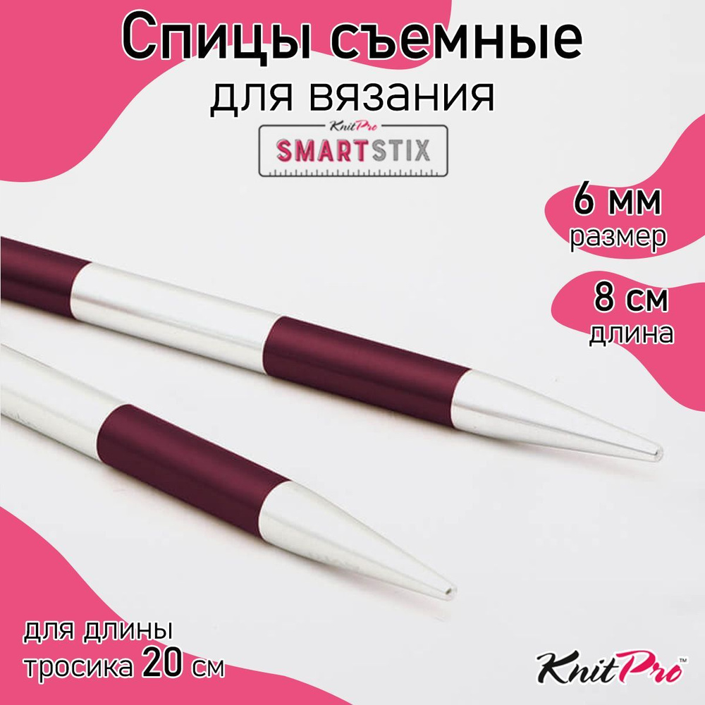 Спицы для вязания съемные укороченные 6 мм 8 см KnitPro SmartStix 2 шт. (42149)  #1