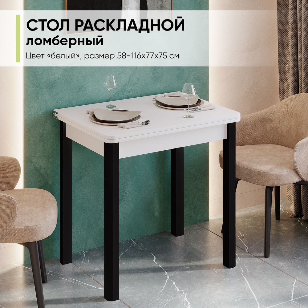 Стол обеденный раскладной ломбер для кухни и гостиной, 58-116х77х74 см  #1