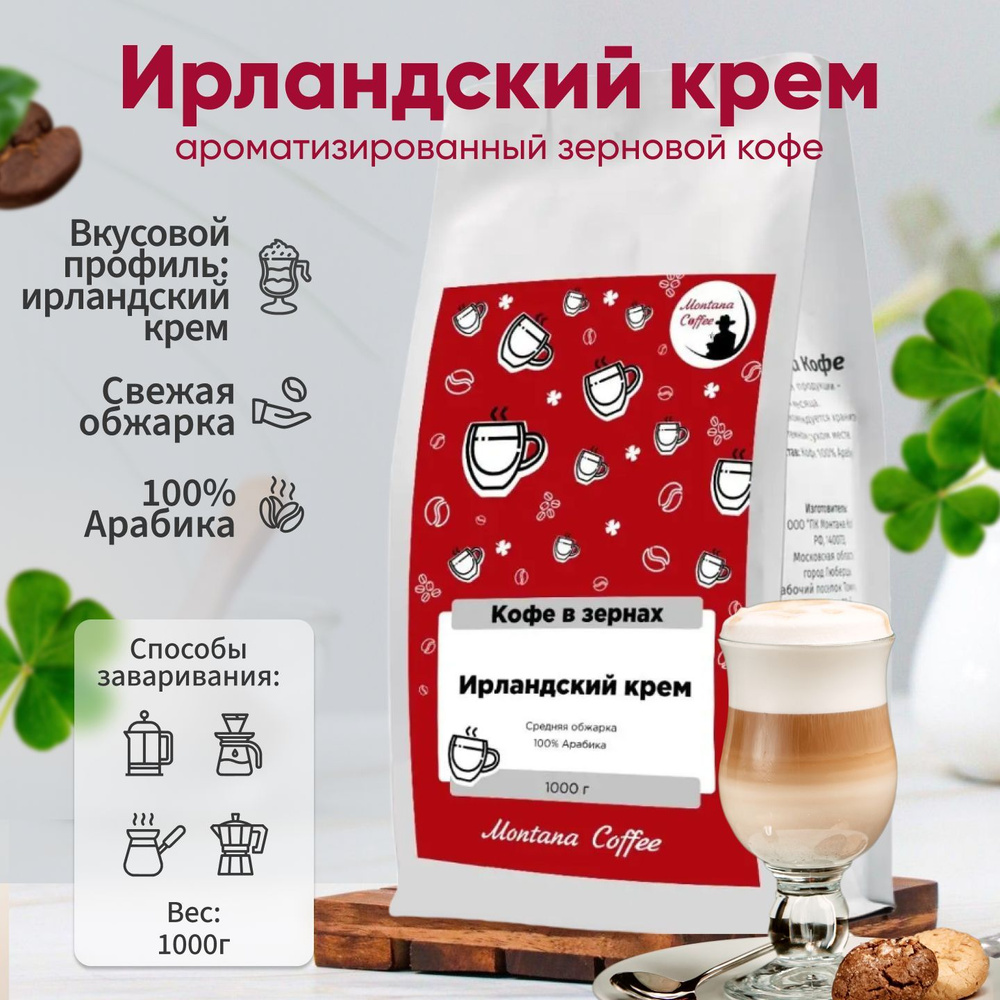 Кофе зернах Монтана кофе Ирландский крем, 100% Арабика,1 кг  #1