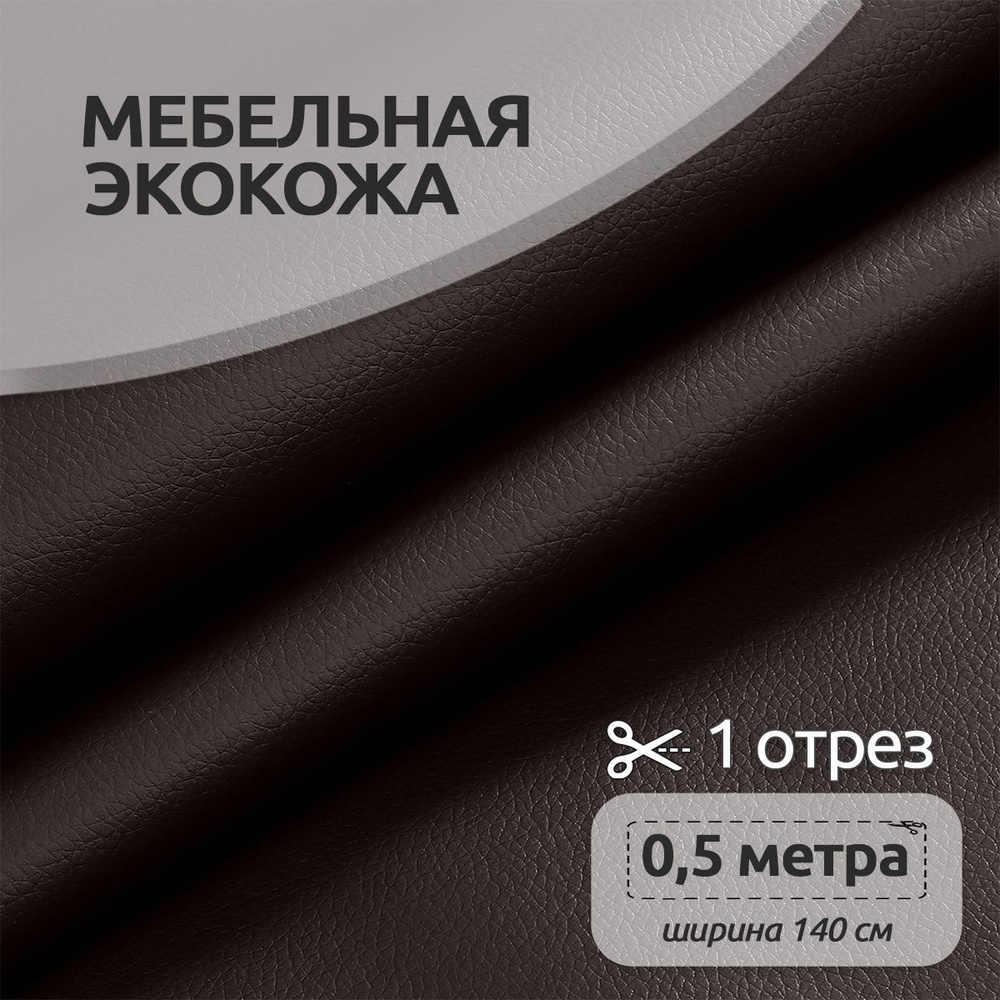 Ткань для шитья мебельная Экокожа 1,4 х 0,5 м, 450 г/м2 коричневый  #1