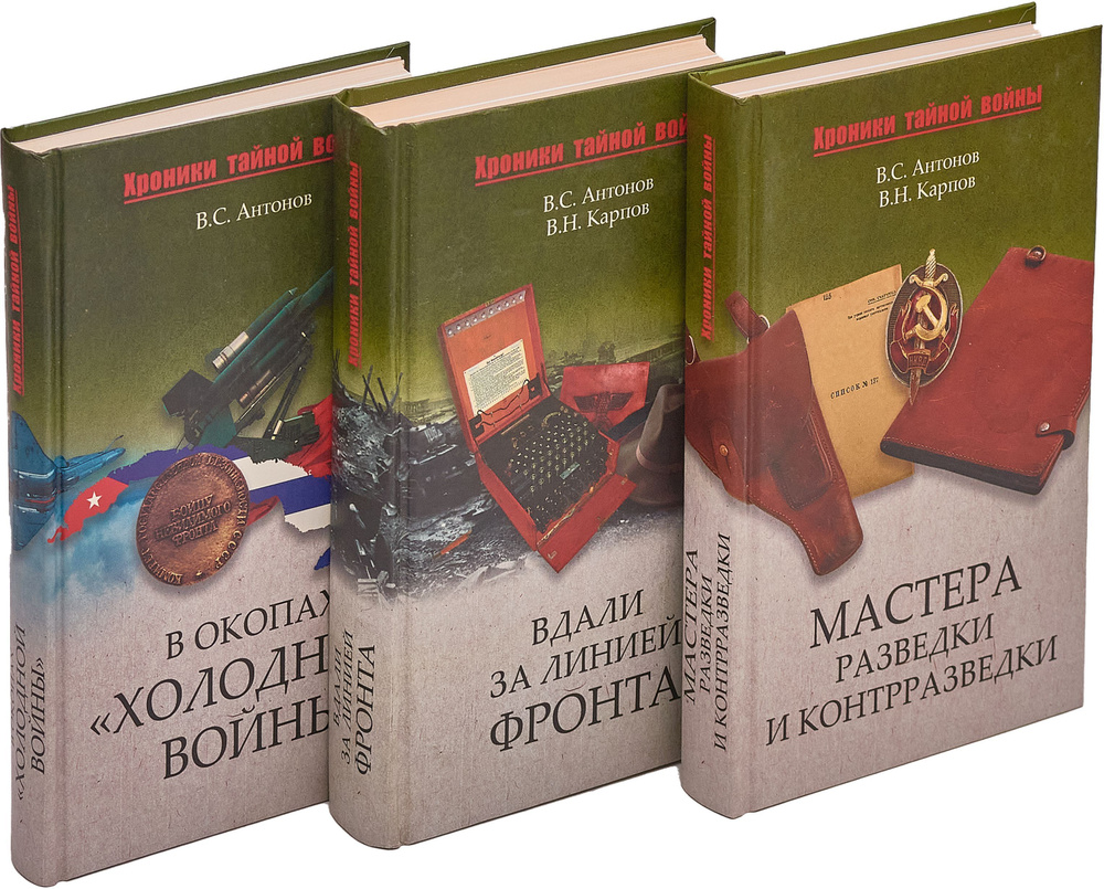 Владимир Антонов. Владимир Карпов. Серия "Хроники тайной войны" (комплект из 3 книг) | Антонов Владимир #1