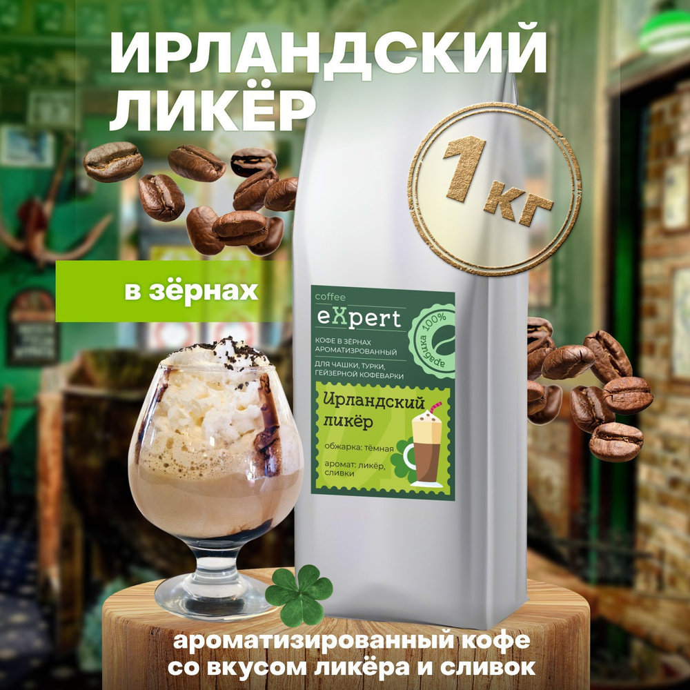 Кофе в зернах Ирландский ликёр eXpert 1 кг, 100 % арабика #1