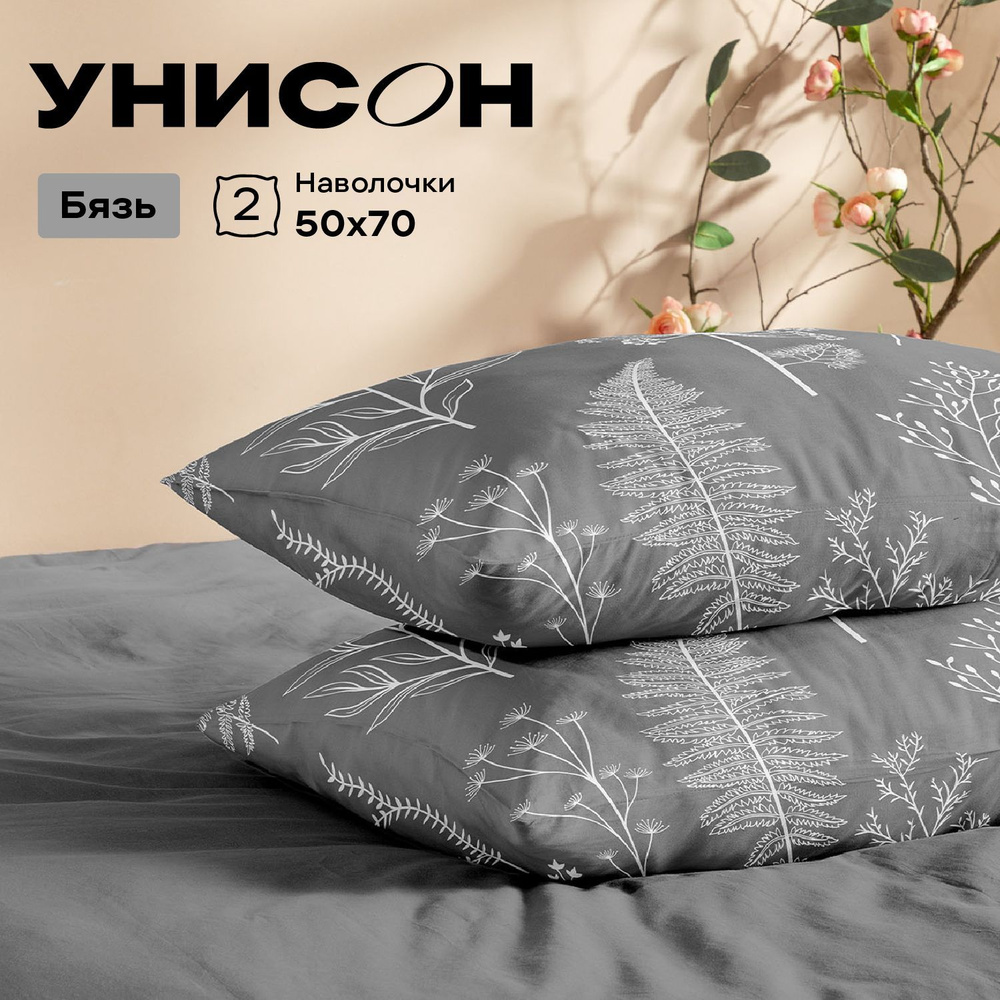 Унисон Наволочки, Бязь, 50х70 / Комплект наволочек Botanical garden, 27233-1, 2 шт  #1