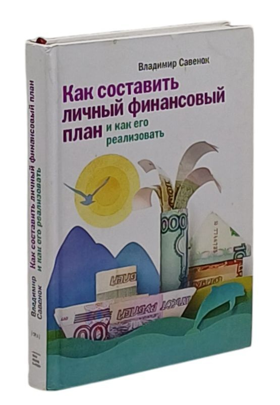 Как составить личный финансовый план и как его реализовать | Савенок Владимир Степанович  #1