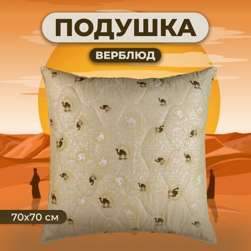 Zaberite Подушка верблюжья шерсть, Средняя жесткость, Синтепух, 70x70 см  #1