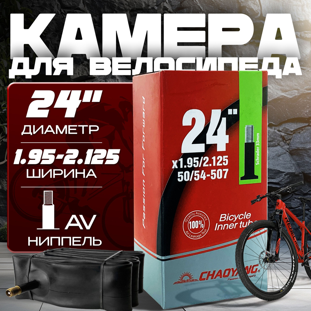 Камера для велосипеда CHAO YANG 24х1.95/2.125 AV 33мм бутиловая, #1