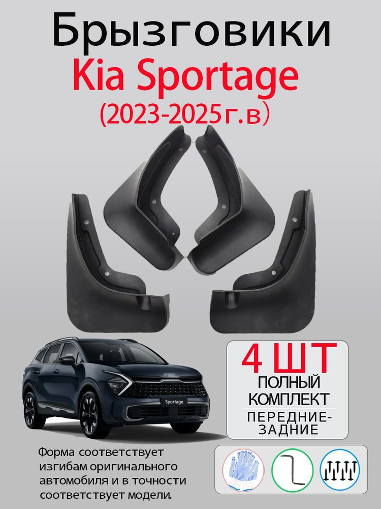 Брызговики Kia Sportage (2023-2025 г.в), с креплением, передние и задние комплект из 4 шт  #1