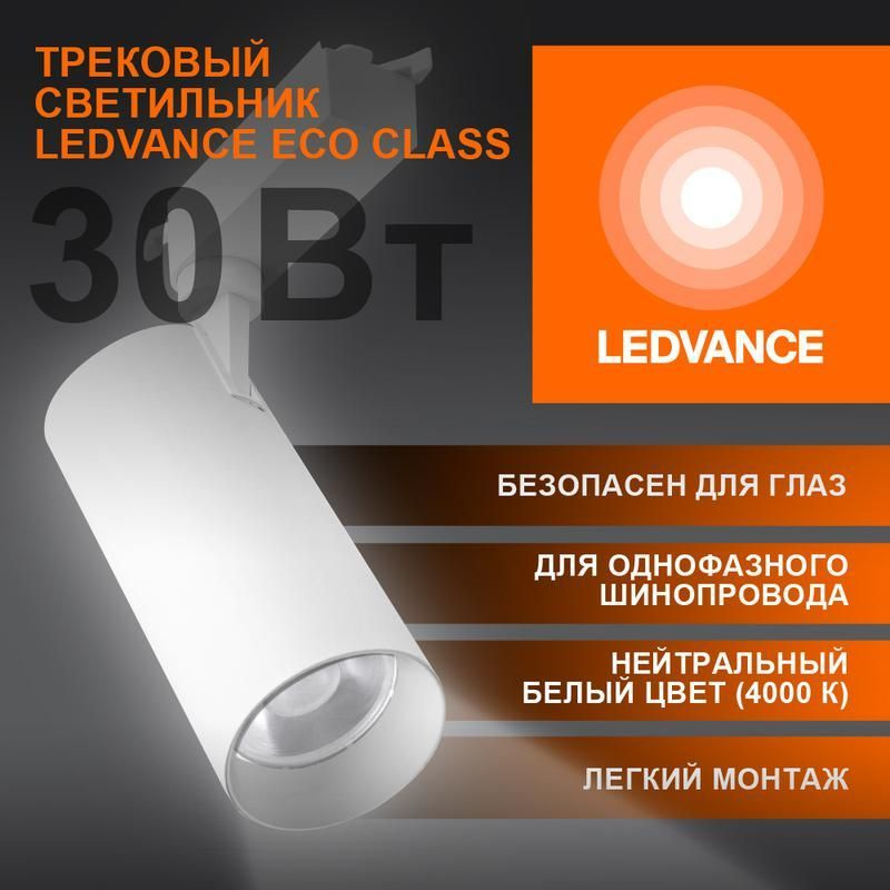 Светильник светодиодный трековый ECO TRACKSP 1PH 30W 840 WTRD 30Вт 2700Лм 4000К IP20 LEDVANCE 4099854233296 #1