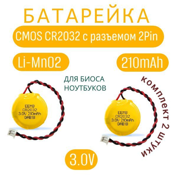 Батарейка CMOS CR2032 с коннектором 2Pin, для биоса (BIOS) ноутбуков и моноблоков 2шт.  #1