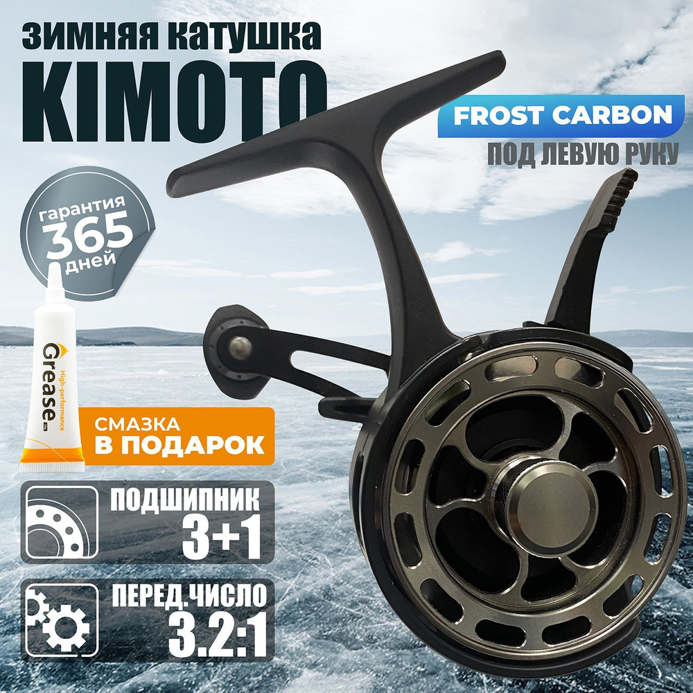 Катушка для зимней рыбалки под левую руку KIMOTO FROST CARBON #1