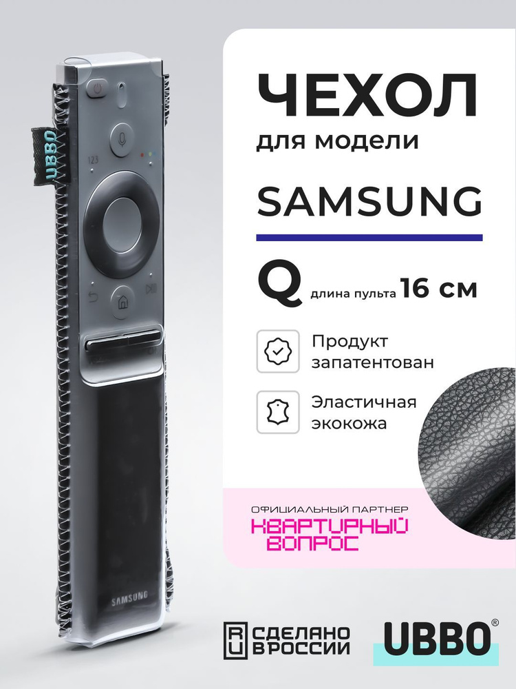 Чехол для пультов ДУ телевизора Samsung серии Q (эластичная экокожа)  #1