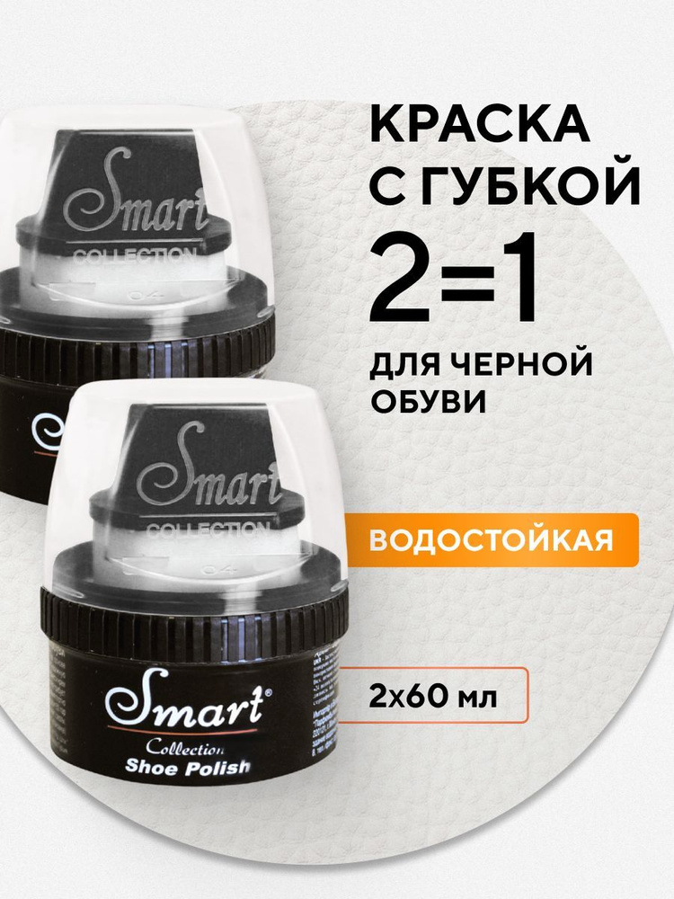 Крем для обуви Smart ЧЕРНЫЙ обувное средство для чистки, 2 шт по 60 мл  #1