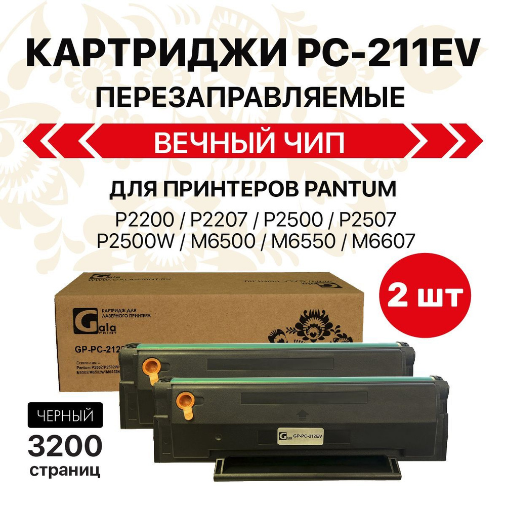 Картридж GalaPrint PC-211EV/PC 211 с вечным чипом (2 штуки) для Pantum P2200/P2207/P2500/P2507/P2500W #1