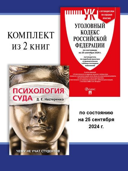 УК РФ по сост. на 25.09.24 + Психология суда. Комплект. | Нестеренко Дмитрий Евгеньевич  #1