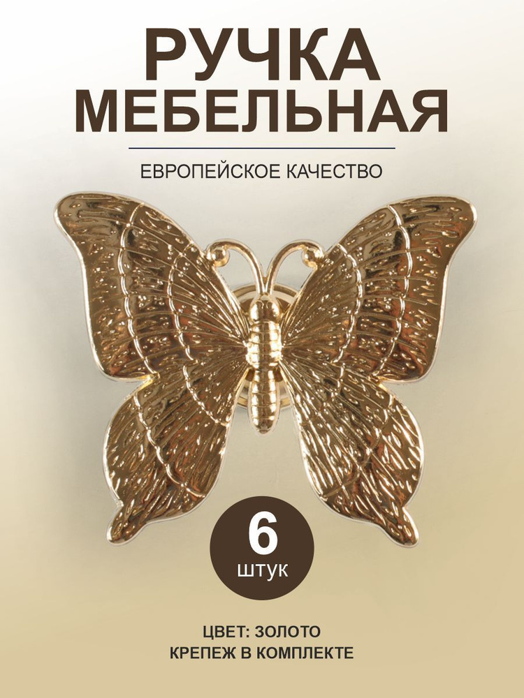 Ручки мебельные кнопка золото "бабочка" , 6 штук #1