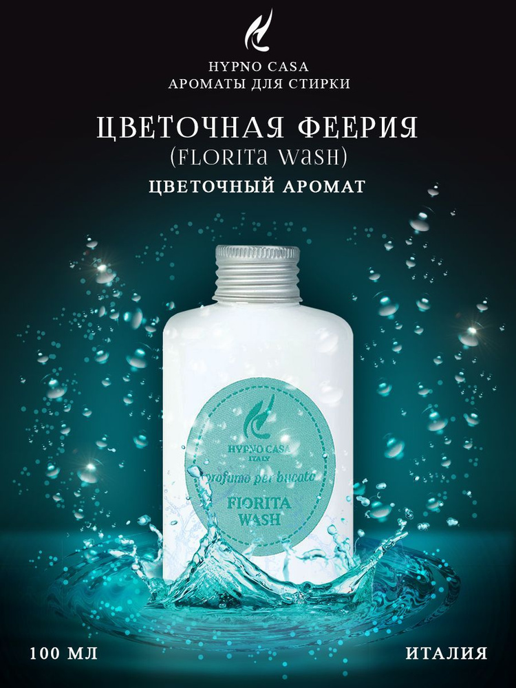 Парфюм для стирки Hypno Casa "Цветочная Феерия" (Florita Wash), 100 мл  #1