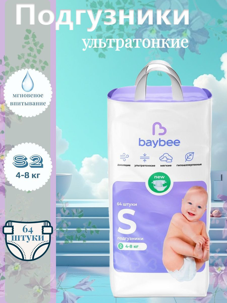 Подгузники детские baybee S 2 размер, 4-8 кг, 64 шт #1