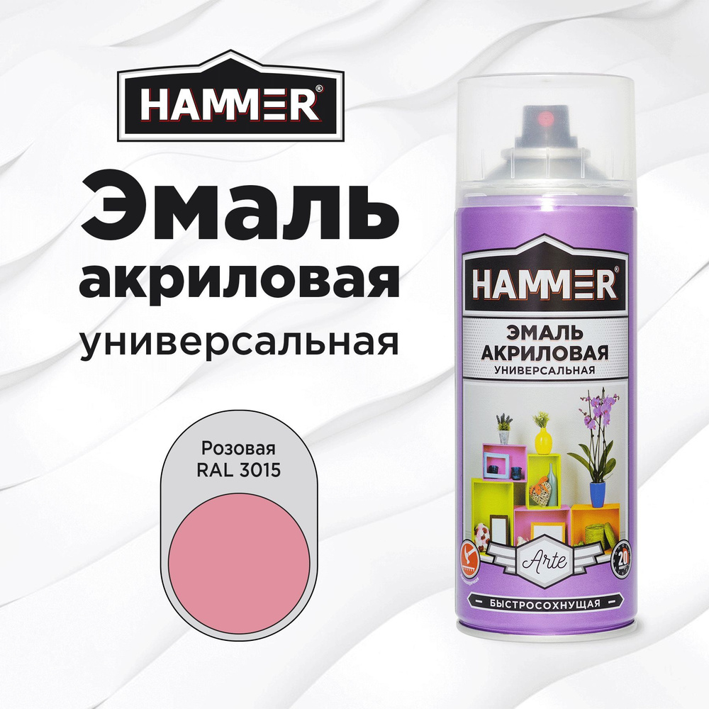 Аэрозольная краска HAMMER универсальная акриловая эмаль для мебели, металла, пластика, глянцевая розовая #1