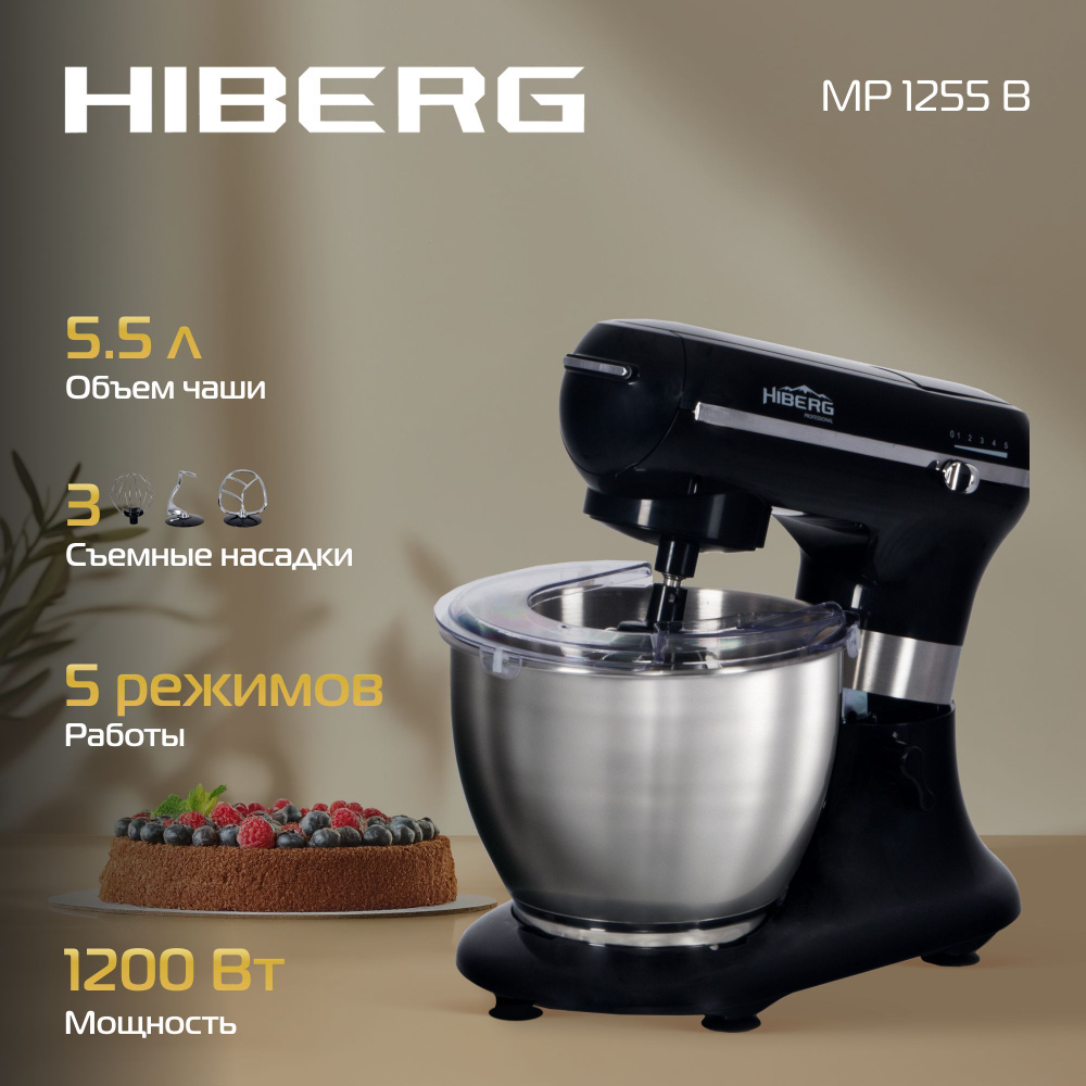 Миксер планетарный HIBERG MP 1255 B 1200 Вт, 5,5 л нерж.чаша, 5 режимов, черный  #1