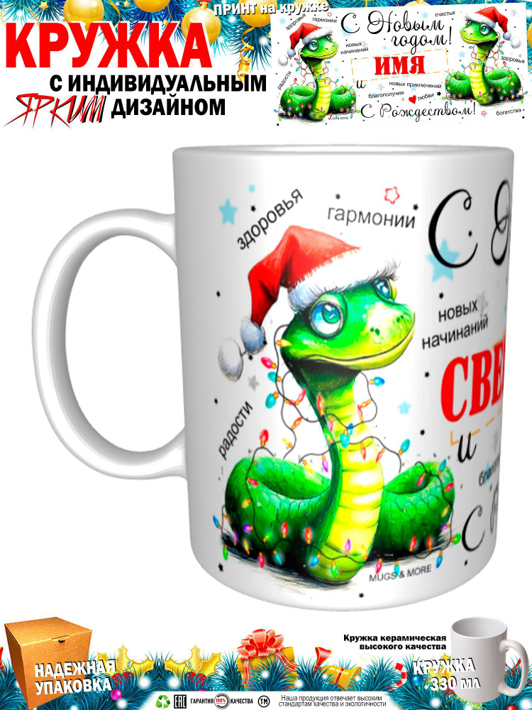 Mugs & More Кружка "Свекровь С Новым годом! С Рождеством! Змея.", 330 мл, 1 шт  #1