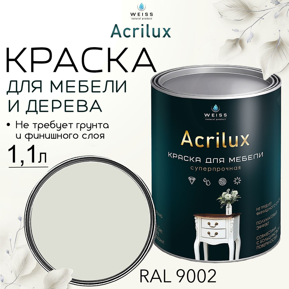 Краска для мебели и дерева, Acrilux Серо-белая, моющаяся,без запаха 1.1л  #1