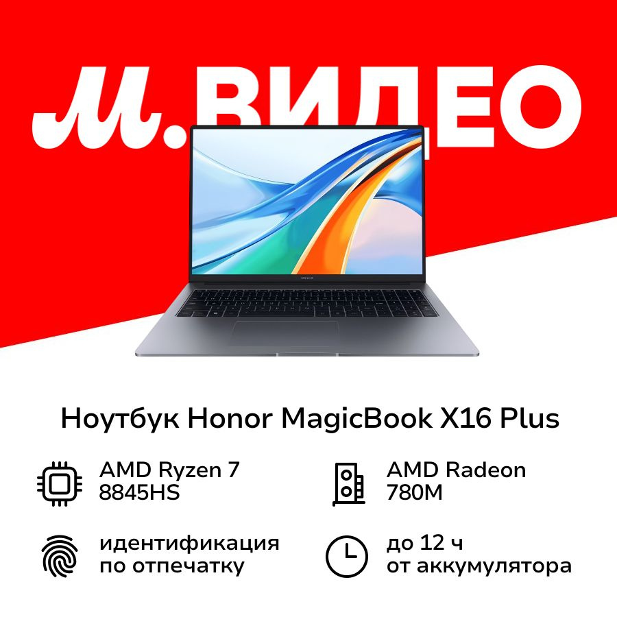 Honor MagicBook X16 Plus 5301AJPD Ноутбук 16", AMD Ryzen 7 8845HS, RAM 16 ГБ, AMD Radeon 780M, (6936520843299), #1