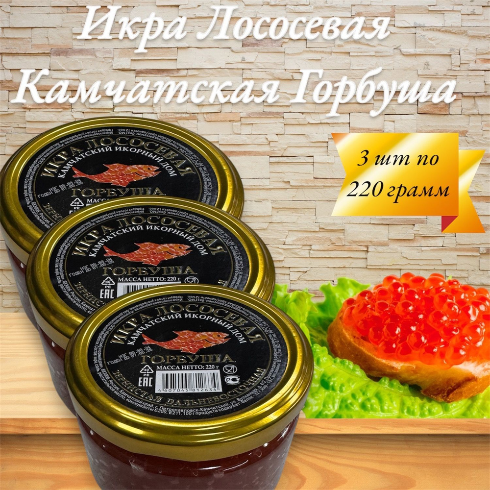 Икра лососевая красная Камчатская 3 шт по 220 гр. #1