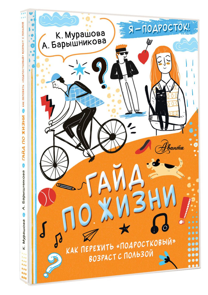 Гайд по жизни. Как пережить "подростковый" возраст с пользой | Мурашова Екатерина Вадимовна  #1