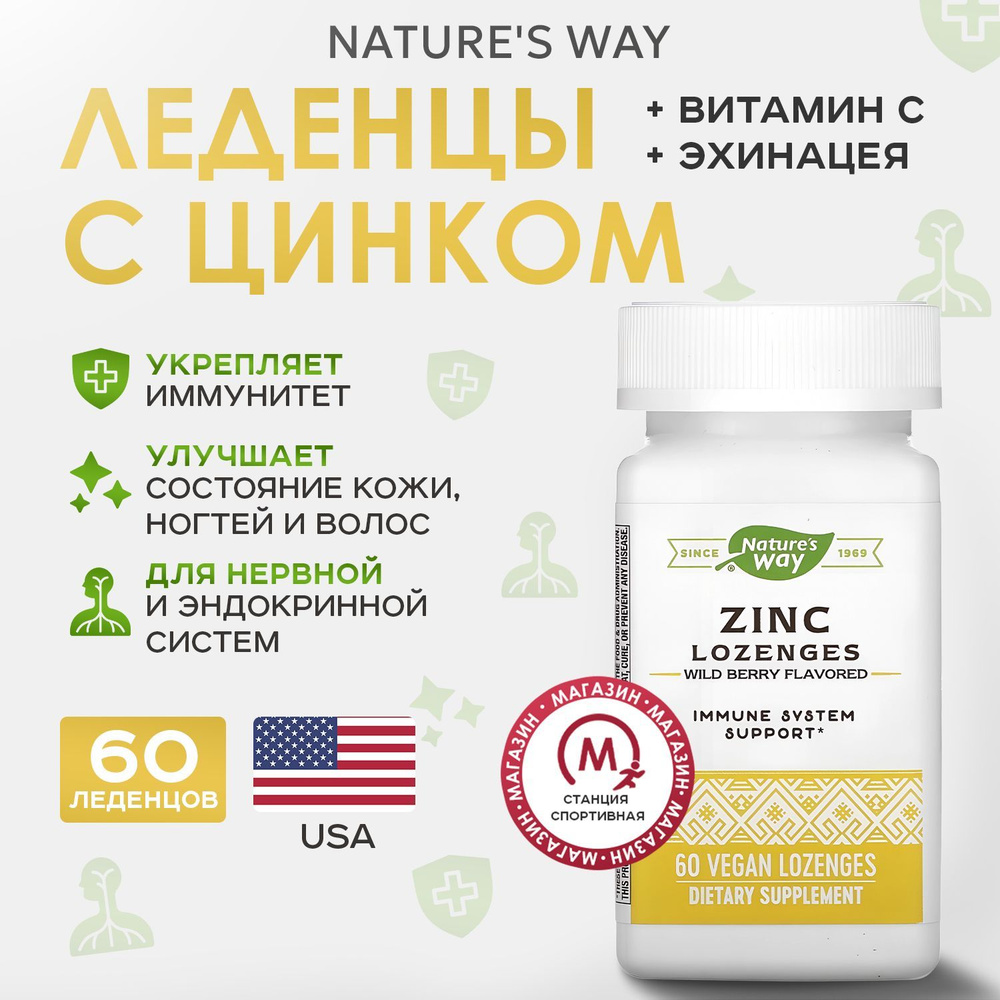 Nature's Way, Леденцы с цинком, 60 леденцов, Zinc #1