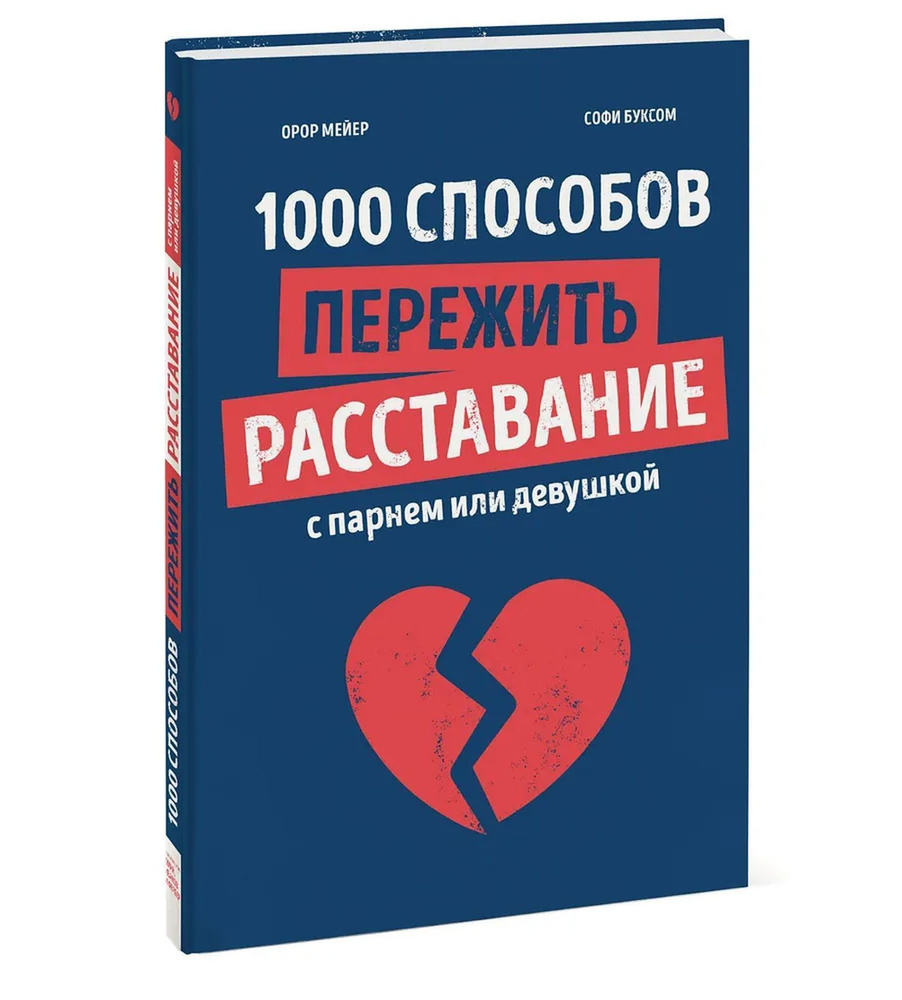 1000 способов пережить расставание с парнем или девушкой | Мейер Орор, Буксом Софи  #1