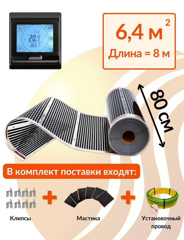 Плёночный электрический тёплый пол 6,4м.кв. с сенсорным черным терморегулятором. Инфракрасная плёнка #1