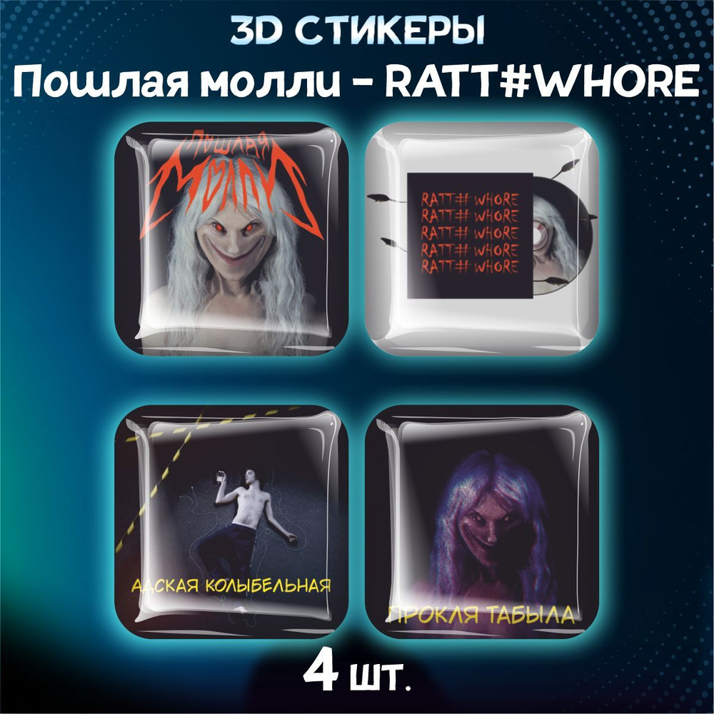 Наклейки на телефон 3D стикеры Пошлая Молли #1