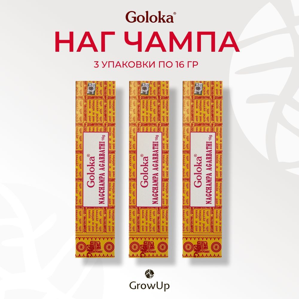 Goloka Наг Чампа - 3 упаковки по 16 гр - ароматические благовония, палочки, Nag Champa - Голока  #1