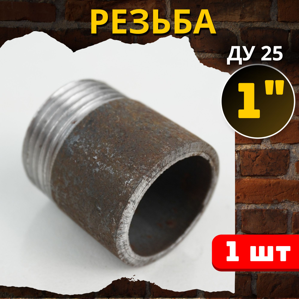 Резьба 1 дюйм стальная приварная (Ду-25 ГОСТ 3262-75) 1шт. #1