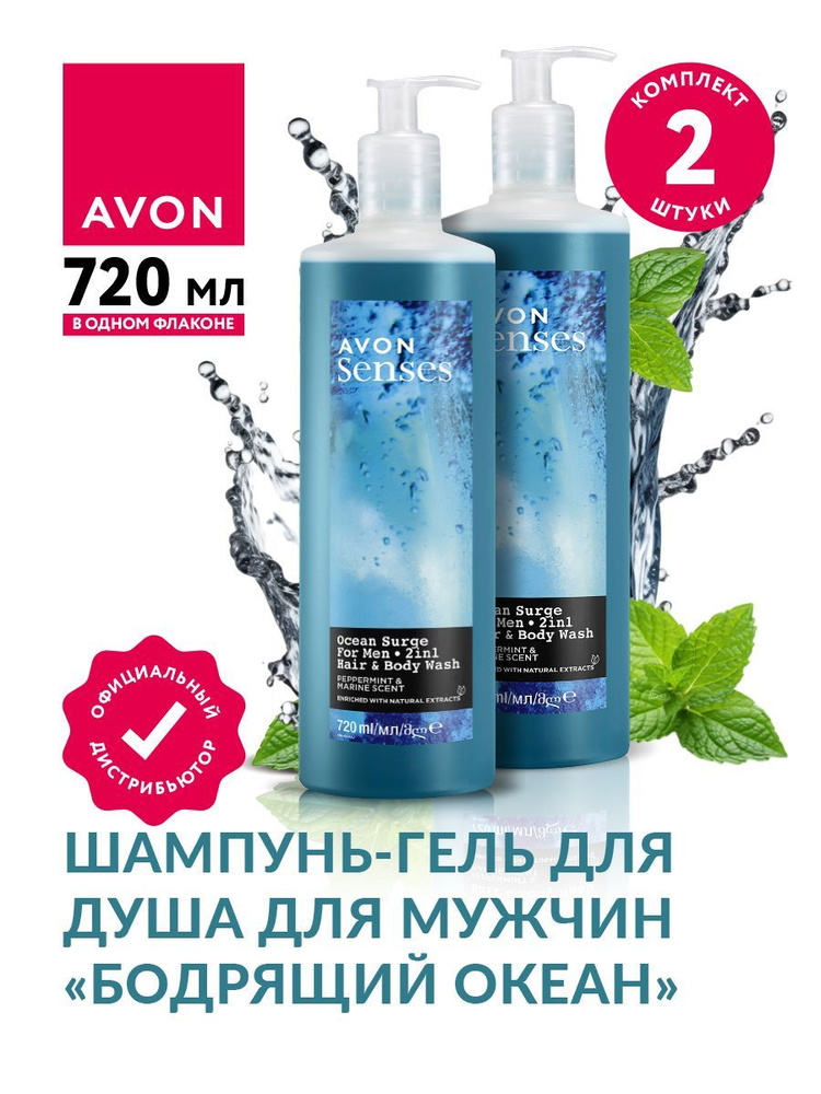 Шампунь-гель для душа для мужчин Avon Senses Бодрящий океан 720 мл х 2 шт.  #1