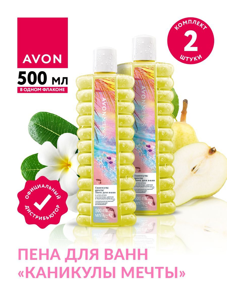 Пена для ванн Avon Senses Каникулы мечты 500 мл. х 2 шт. #1