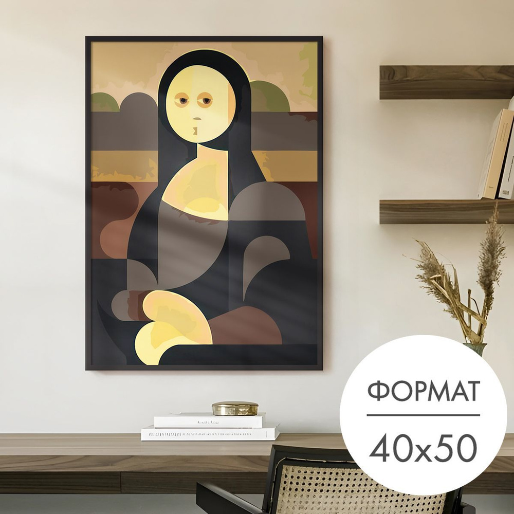 Постер "Мона Лиза мининализм" 40x50 без рамки для интерьера на стену  #1