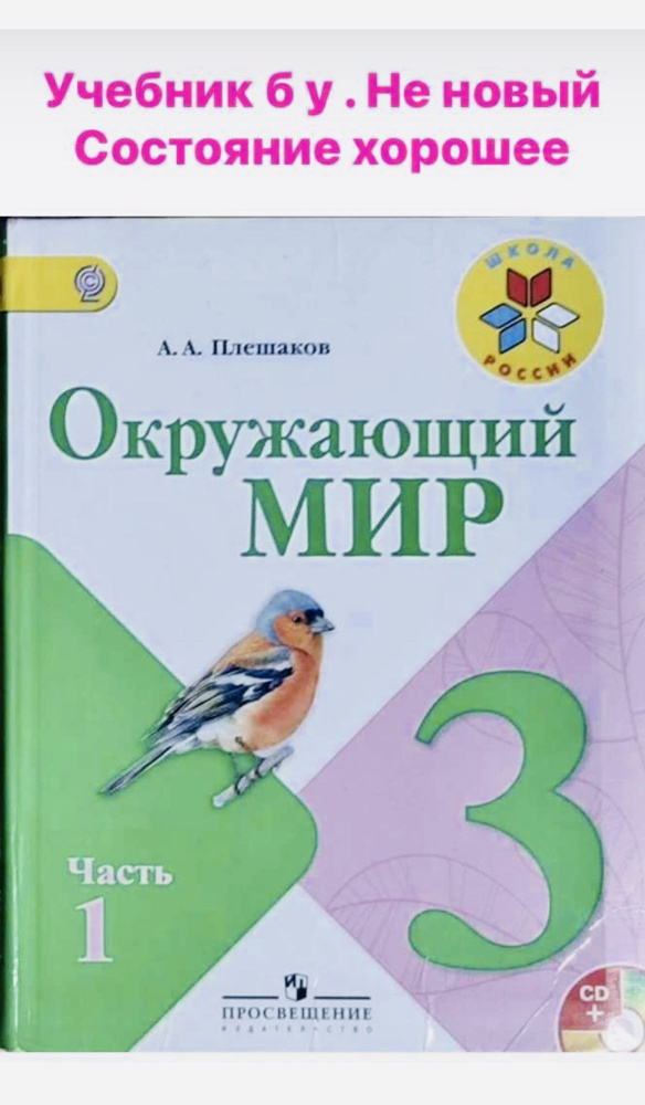 Окружающий мир 3 класс Плешаков б у учебник часть 1 (second hand книга) учебник формат а5 (маленький) #1