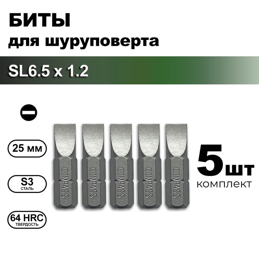 Биты для шуруповерта SL6.5 1/4" прямой шлиц, 25 мм, набор 5 шт #1